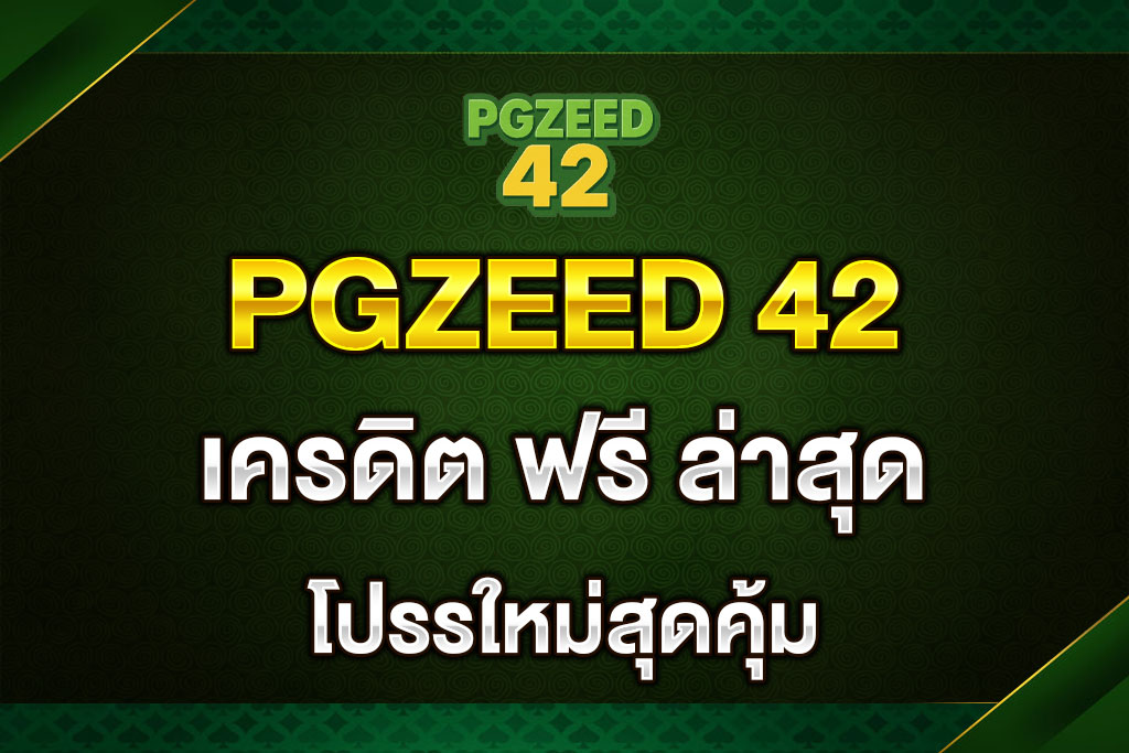 PGZEED-42-เครดิต-ฟรี-ล่าสุด