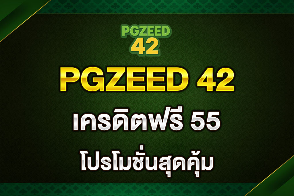 PGZEED-42-เครดิตฟรี-55