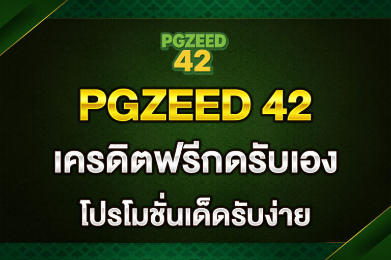 PGZEED-42-เครดิตฟรีกดรับเอง