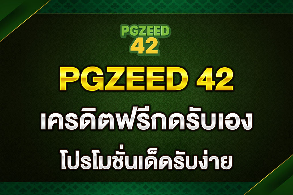 PGZEED-42-เครดิตฟรีกดรับเอง