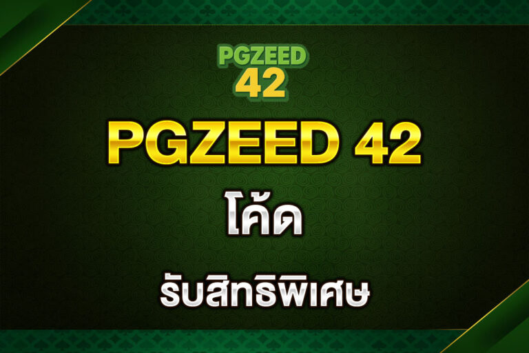 PGZEED-42-โค้ด