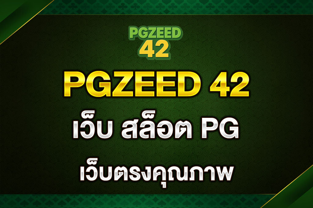 เว็บ-สล็อต-PG-เว็บตรงคุณภาพ-PGZEED-42